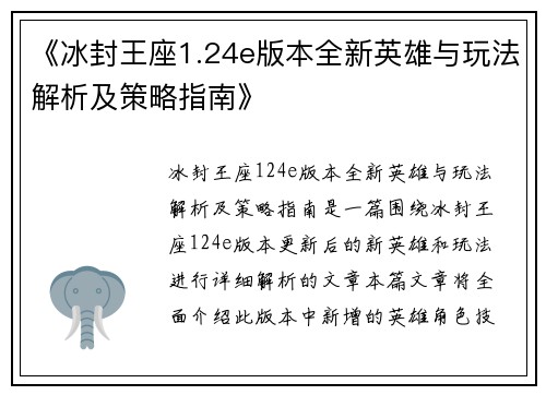 《冰封王座1.24e版本全新英雄与玩法解析及策略指南》