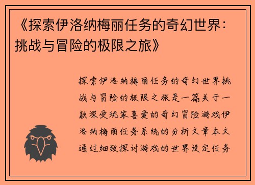 《探索伊洛纳梅丽任务的奇幻世界：挑战与冒险的极限之旅》