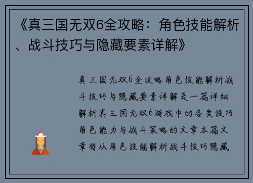 《真三国无双6全攻略：角色技能解析、战斗技巧与隐藏要素详解》
