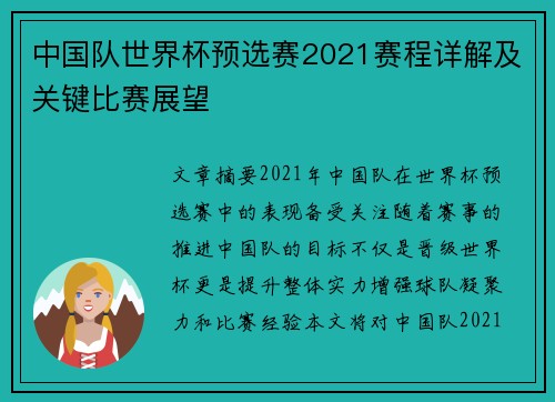 中国队世界杯预选赛2021赛程详解及关键比赛展望