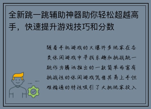 全新跳一跳辅助神器助你轻松超越高手，快速提升游戏技巧和分数