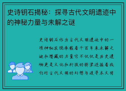 史诗钥石揭秘：探寻古代文明遗迹中的神秘力量与未解之谜