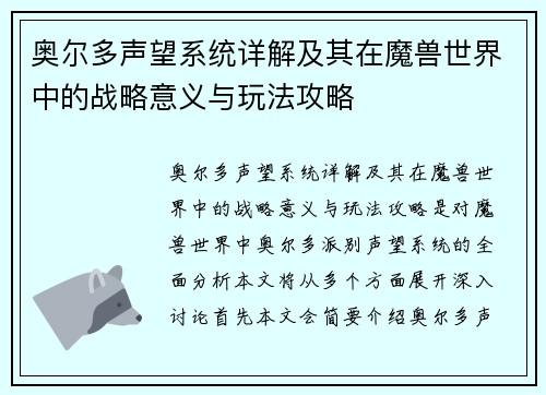 奥尔多声望系统详解及其在魔兽世界中的战略意义与玩法攻略