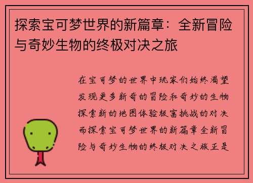 探索宝可梦世界的新篇章：全新冒险与奇妙生物的终极对决之旅