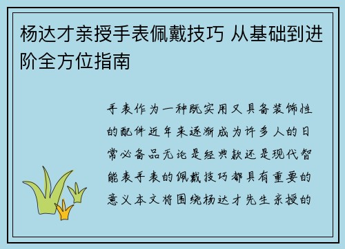 杨达才亲授手表佩戴技巧 从基础到进阶全方位指南
