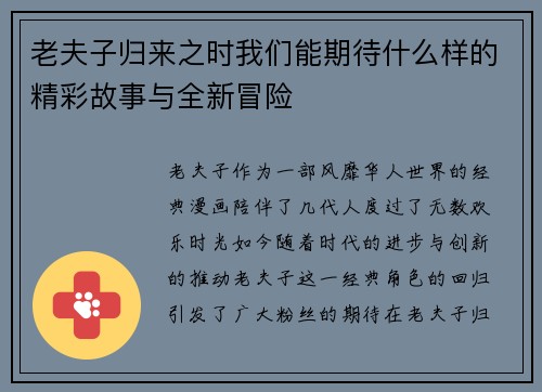 老夫子归来之时我们能期待什么样的精彩故事与全新冒险