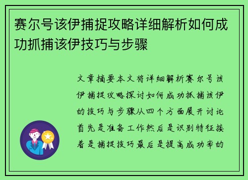 赛尔号该伊捕捉攻略详细解析如何成功抓捕该伊技巧与步骤