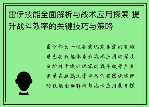 雷伊技能全面解析与战术应用探索 提升战斗效率的关键技巧与策略