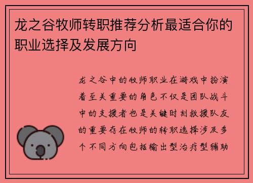 龙之谷牧师转职推荐分析最适合你的职业选择及发展方向