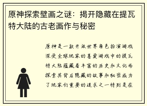 原神探索壁画之谜：揭开隐藏在提瓦特大陆的古老画作与秘密
