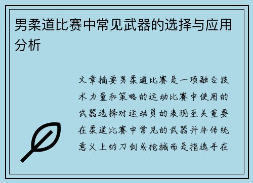 男柔道比赛中常见武器的选择与应用分析