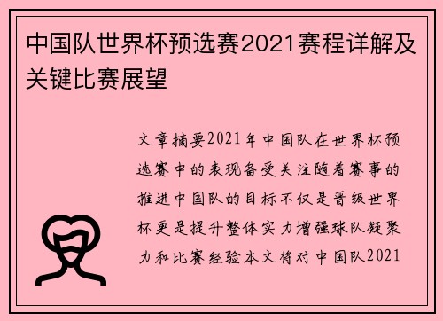 中国队世界杯预选赛2021赛程详解及关键比赛展望