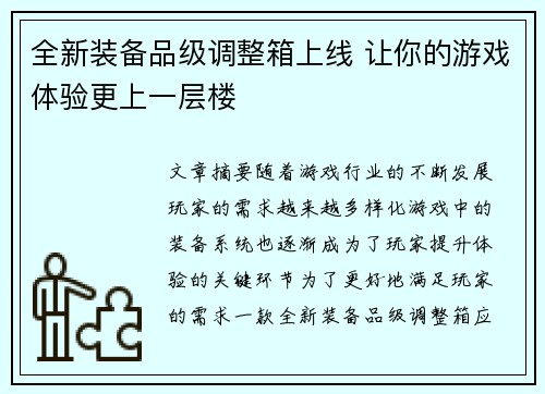 全新装备品级调整箱上线 让你的游戏体验更上一层楼