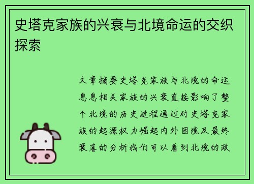 史塔克家族的兴衰与北境命运的交织探索