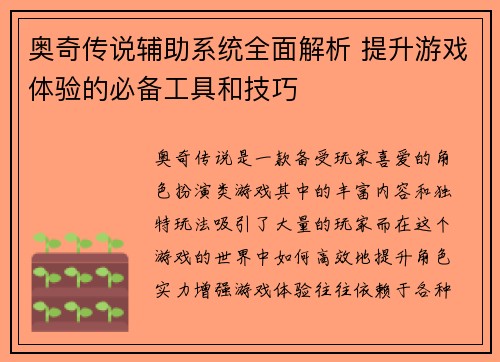 奥奇传说辅助系统全面解析 提升游戏体验的必备工具和技巧