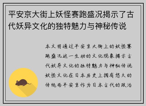 平安京大街上妖怪赛跑盛况揭示了古代妖异文化的独特魅力与神秘传说