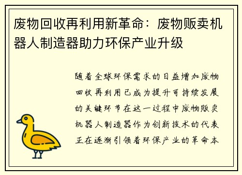 废物回收再利用新革命：废物贩卖机器人制造器助力环保产业升级