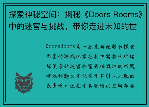 探索神秘空间：揭秘《Doors Rooms》中的迷宫与挑战，带你走进未知的世界
