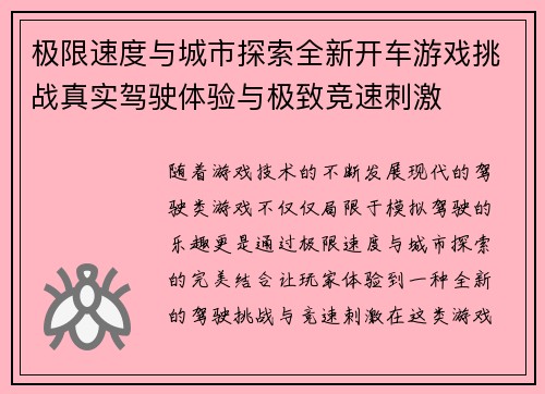 极限速度与城市探索全新开车游戏挑战真实驾驶体验与极致竞速刺激