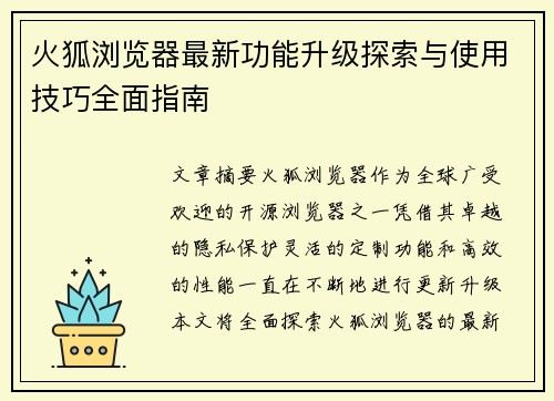 火狐浏览器最新功能升级探索与使用技巧全面指南