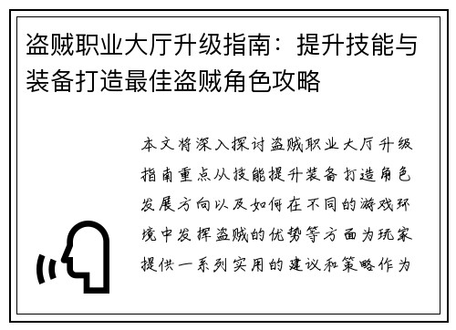 盗贼职业大厅升级指南：提升技能与装备打造最佳盗贼角色攻略