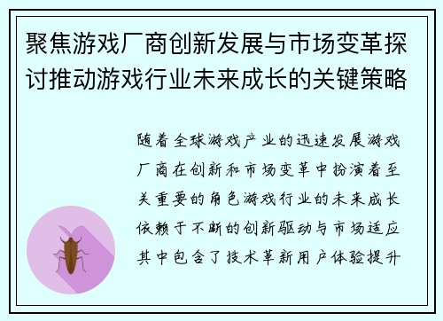 聚焦游戏厂商创新发展与市场变革探讨推动游戏行业未来成长的关键策略