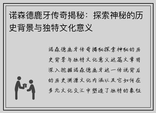 诺森德鹿牙传奇揭秘：探索神秘的历史背景与独特文化意义