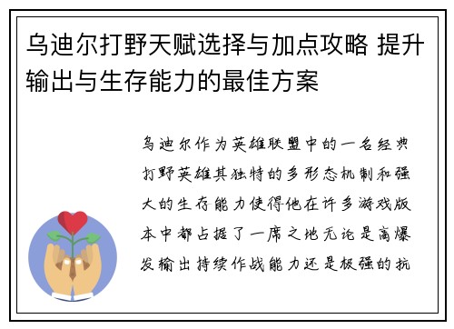 乌迪尔打野天赋选择与加点攻略 提升输出与生存能力的最佳方案