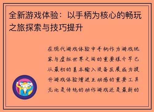 全新游戏体验：以手柄为核心的畅玩之旅探索与技巧提升
