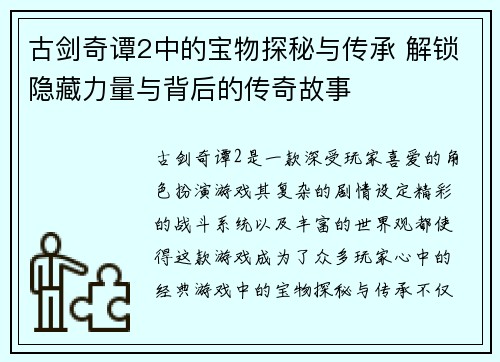 古剑奇谭2中的宝物探秘与传承 解锁隐藏力量与背后的传奇故事