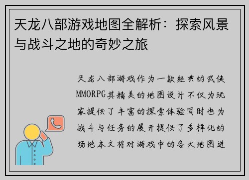 天龙八部游戏地图全解析：探索风景与战斗之地的奇妙之旅