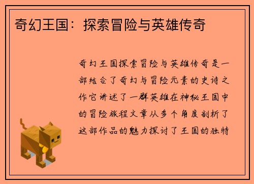 奇幻王国：探索冒险与英雄传奇