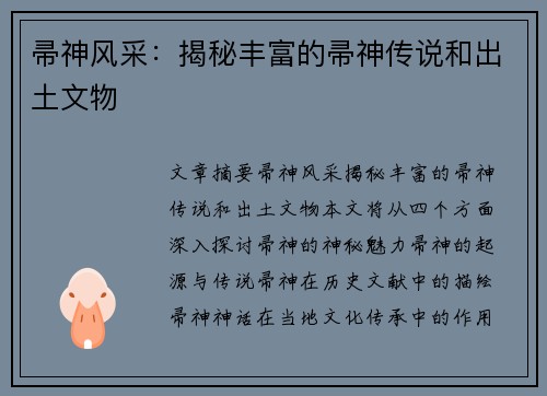 帚神风采：揭秘丰富的帚神传说和出土文物