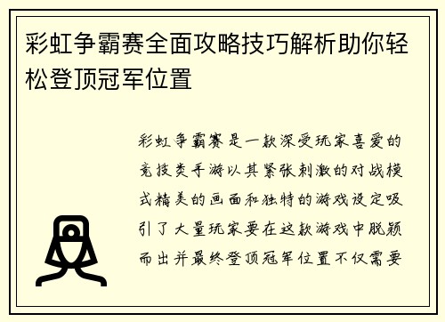 彩虹争霸赛全面攻略技巧解析助你轻松登顶冠军位置