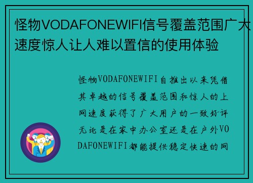 怪物VODAFONEWIFI信号覆盖范围广大速度惊人让人难以置信的使用体验