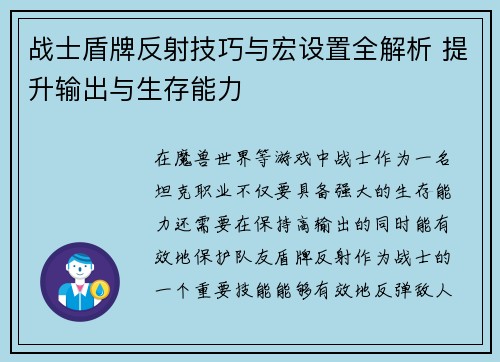 战士盾牌反射技巧与宏设置全解析 提升输出与生存能力