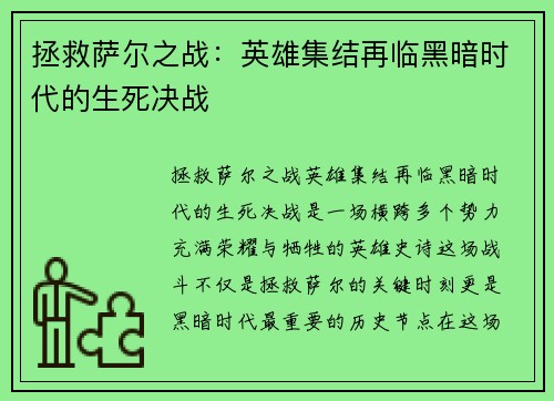 拯救萨尔之战：英雄集结再临黑暗时代的生死决战
