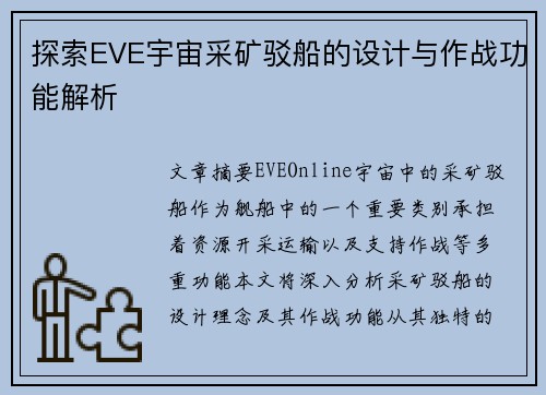 探索EVE宇宙采矿驳船的设计与作战功能解析