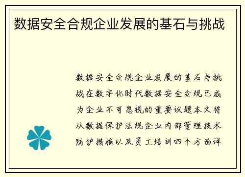 数据安全合规企业发展的基石与挑战