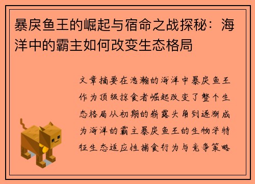 暴戾鱼王的崛起与宿命之战探秘：海洋中的霸主如何改变生态格局