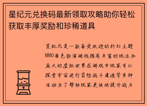 星纪元兑换码最新领取攻略助你轻松获取丰厚奖励和珍稀道具