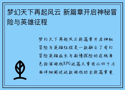 梦幻天下再起风云 新篇章开启神秘冒险与英雄征程