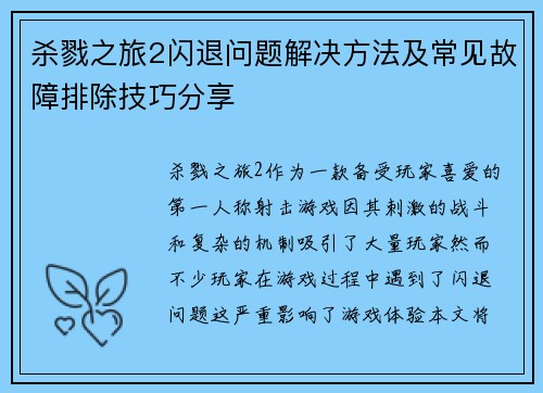 杀戮之旅2闪退问题解决方法及常见故障排除技巧分享