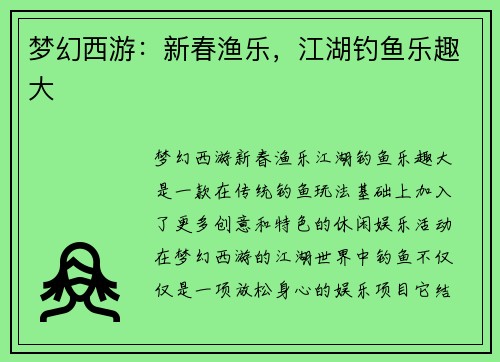 梦幻西游：新春渔乐，江湖钓鱼乐趣大