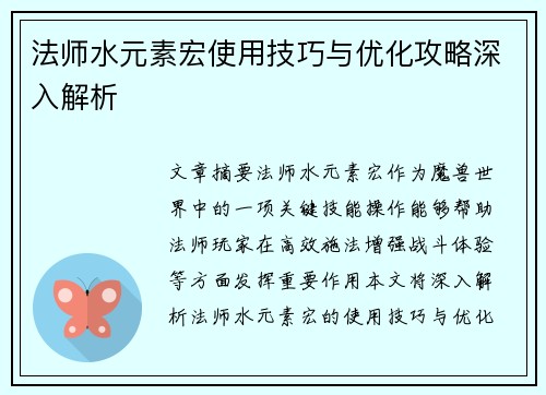 法师水元素宏使用技巧与优化攻略深入解析