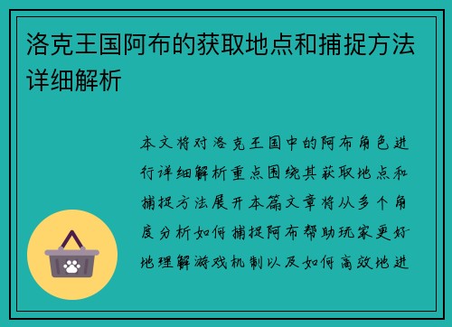 洛克王国阿布的获取地点和捕捉方法详细解析