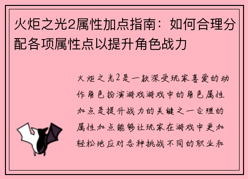 火炬之光2属性加点指南：如何合理分配各项属性点以提升角色战力