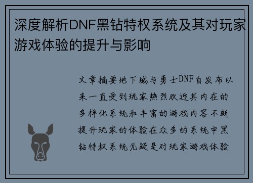 深度解析DNF黑钻特权系统及其对玩家游戏体验的提升与影响