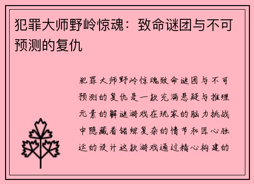犯罪大师野岭惊魂：致命谜团与不可预测的复仇