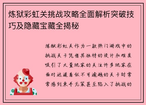 炼狱彩虹关挑战攻略全面解析突破技巧及隐藏宝藏全揭秘